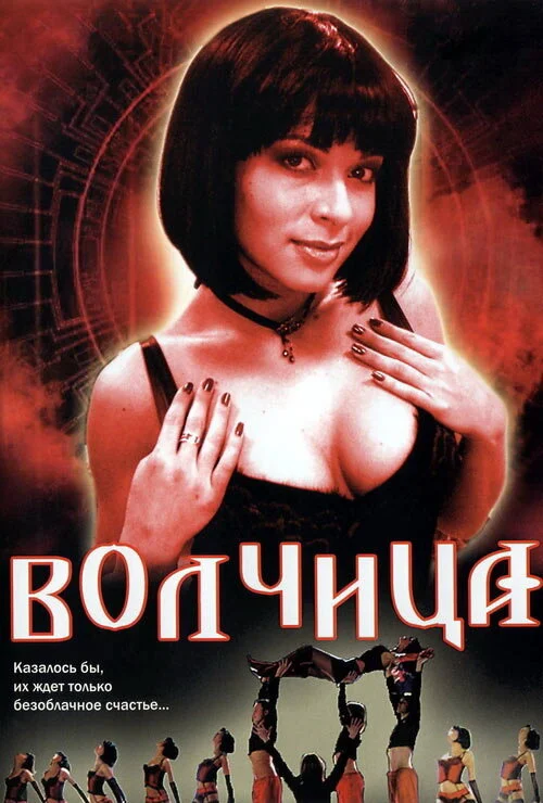 Волчица постер